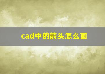 cad中的箭头怎么画