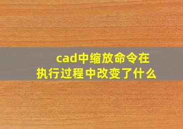 cad中缩放命令在执行过程中改变了什么