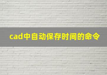 cad中自动保存时间的命令