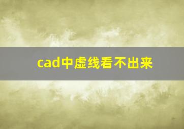 cad中虚线看不出来