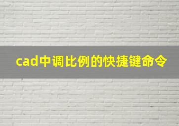 cad中调比例的快捷键命令