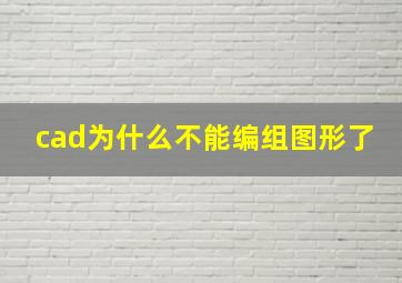 cad为什么不能编组图形了