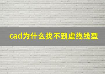 cad为什么找不到虚线线型