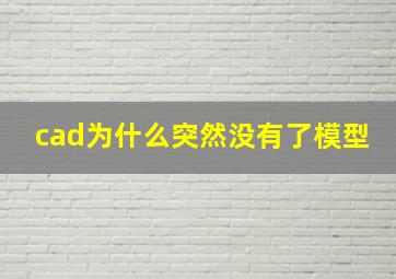 cad为什么突然没有了模型