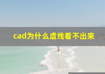 cad为什么虚线看不出来