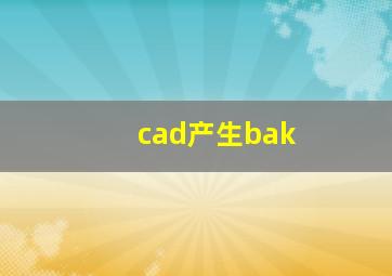 cad产生bak