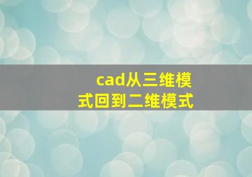 cad从三维模式回到二维模式