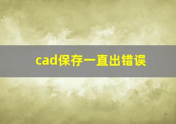 cad保存一直出错误