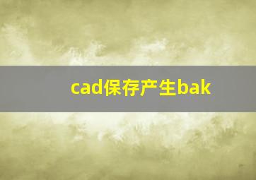 cad保存产生bak