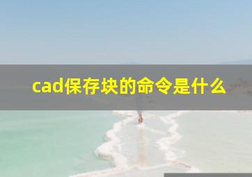 cad保存块的命令是什么