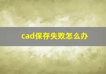 cad保存失败怎么办