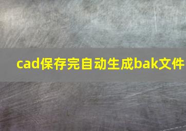 cad保存完自动生成bak文件