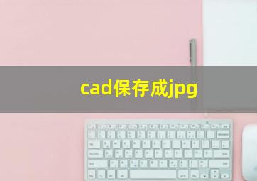 cad保存成jpg