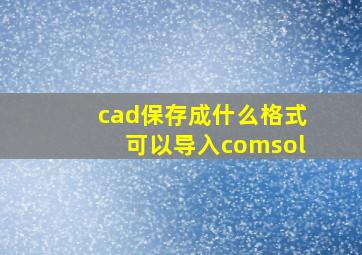 cad保存成什么格式可以导入comsol