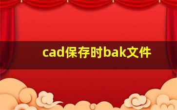 cad保存时bak文件