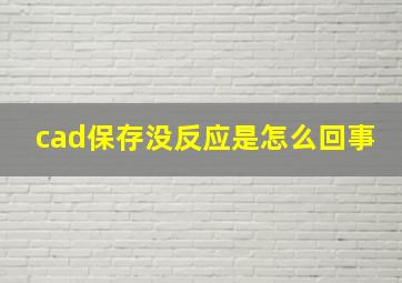 cad保存没反应是怎么回事