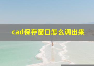 cad保存窗口怎么调出来