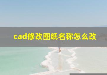 cad修改图纸名称怎么改