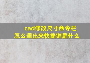 cad修改尺寸命令栏怎么调出来快捷键是什么