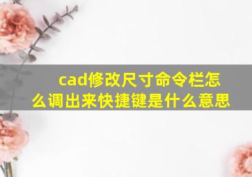 cad修改尺寸命令栏怎么调出来快捷键是什么意思