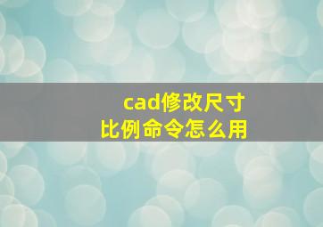 cad修改尺寸比例命令怎么用