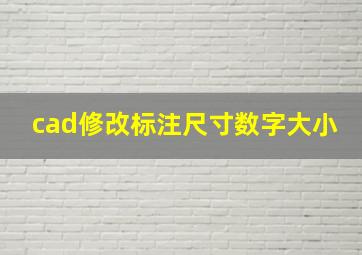 cad修改标注尺寸数字大小