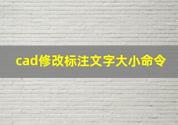 cad修改标注文字大小命令