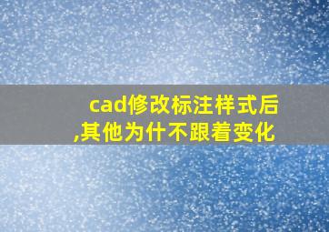 cad修改标注样式后,其他为什不跟着变化