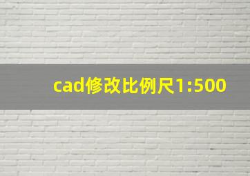 cad修改比例尺1:500