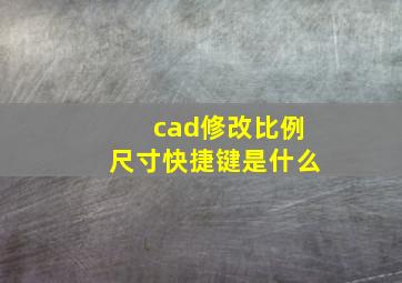 cad修改比例尺寸快捷键是什么