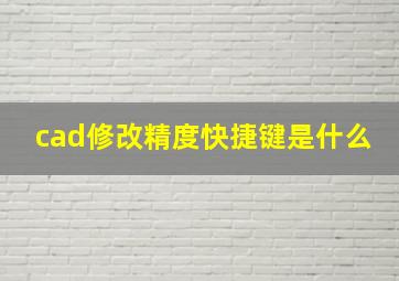 cad修改精度快捷键是什么