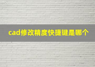 cad修改精度快捷键是哪个