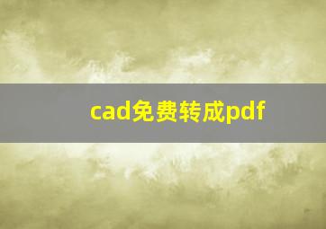 cad免费转成pdf