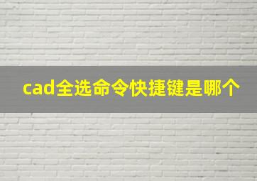 cad全选命令快捷键是哪个