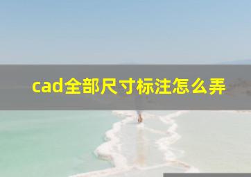 cad全部尺寸标注怎么弄