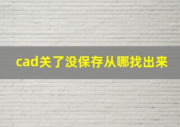 cad关了没保存从哪找出来