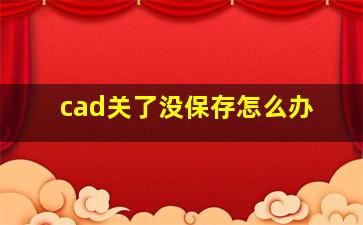 cad关了没保存怎么办