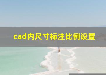 cad内尺寸标注比例设置