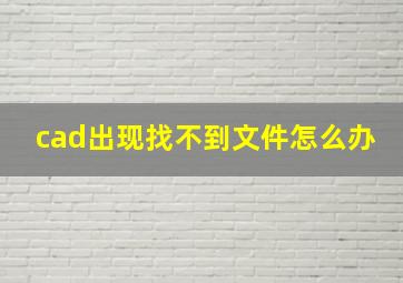 cad出现找不到文件怎么办