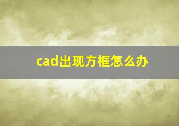 cad出现方框怎么办