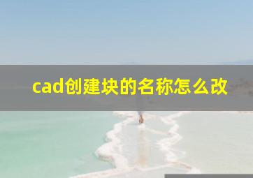 cad创建块的名称怎么改