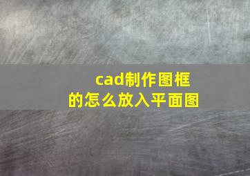 cad制作图框的怎么放入平面图