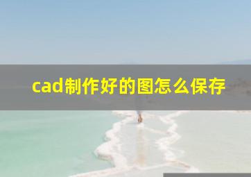 cad制作好的图怎么保存