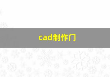 cad制作门