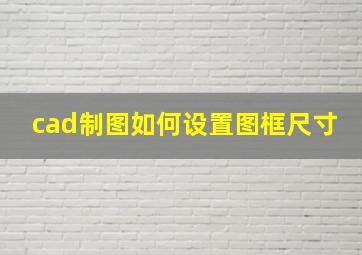 cad制图如何设置图框尺寸