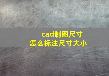 cad制图尺寸怎么标注尺寸大小