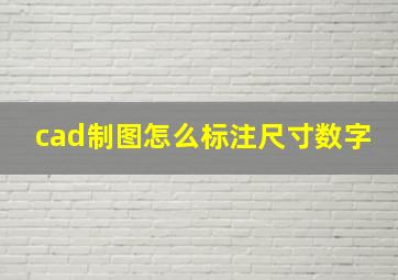 cad制图怎么标注尺寸数字