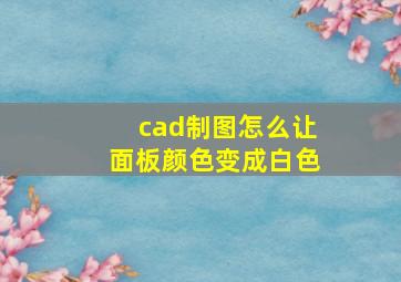 cad制图怎么让面板颜色变成白色