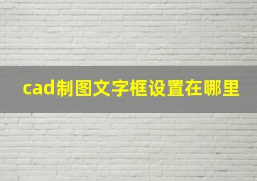 cad制图文字框设置在哪里