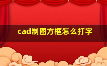 cad制图方框怎么打字